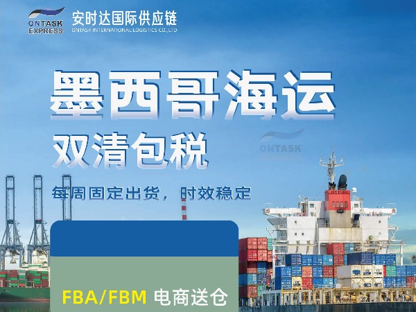 安時(shí)達(dá)墨西哥專(zhuān)線(xiàn)：美客多持續(xù)優(yōu)化物流方案